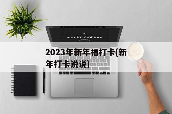 2023年新年福打卡(新年打卡说说)