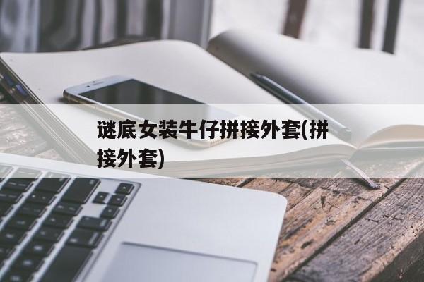 谜底女装牛仔拼接外套(拼接外套)