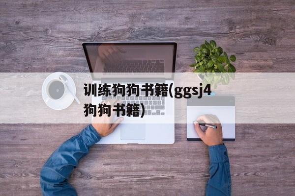 训练狗狗书籍(ggsj4狗狗书籍)