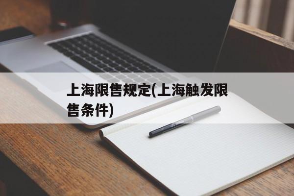 上海限售规定(上海触发限售条件)