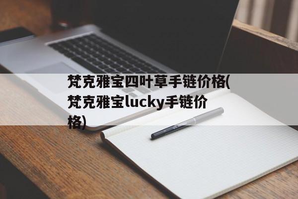 梵克雅宝四叶草手链价格(梵克雅宝lucky手链价格)