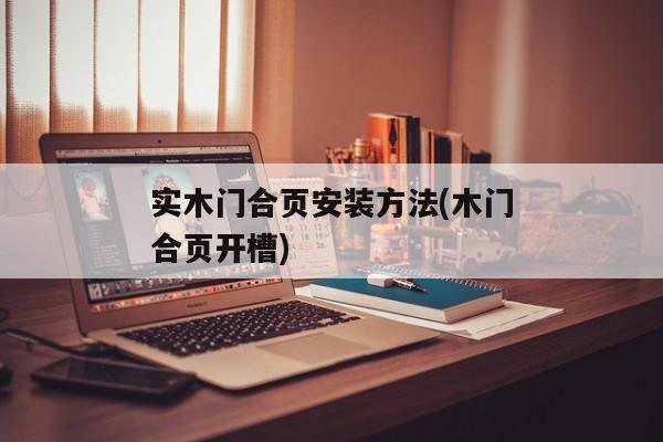 实木门合页安装方法(木门合页开槽)