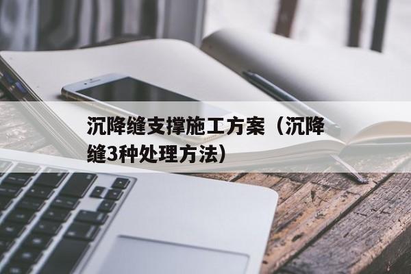 沉降缝支撑施工方案（沉降缝3种处理方法）