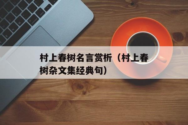 村上春树名言赏析（村上春树杂文集经典句）