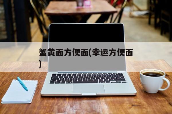 蟹黄面方便面(幸运方便面)