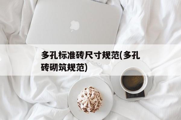 多孔标准砖尺寸规范(多孔砖砌筑规范)