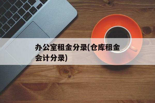 办公室租金分录(仓库租金会计分录)