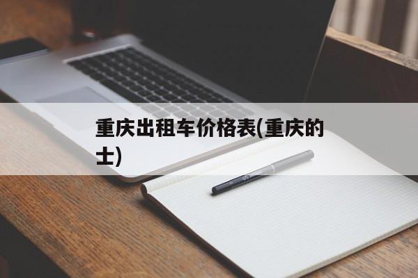 重庆出租车价格表(重庆的士)