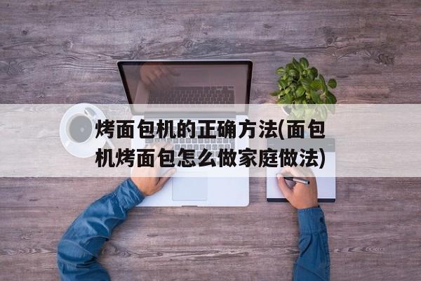 烤面包机的正确方法(面包机烤面包怎么做家庭做法)