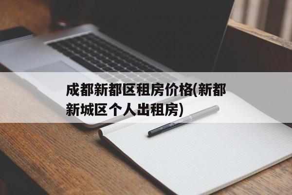 成都新都区租房价格(新都新城区个人出租房)