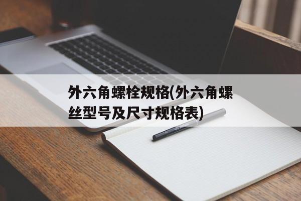 外六角螺栓规格(外六角螺丝型号及尺寸规格表)