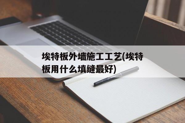 埃特板外墙施工工艺(埃特板用什么填缝最好)