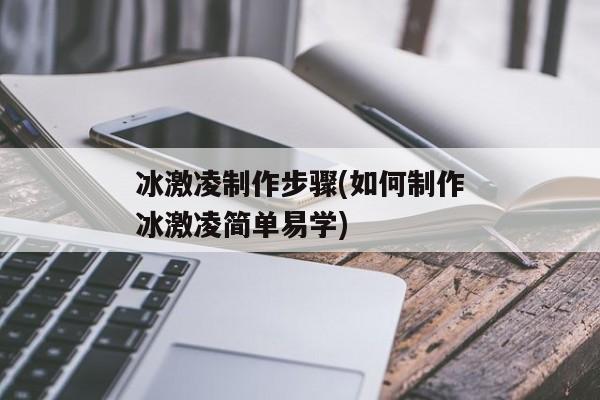 冰激凌制作步骤(如何制作冰激凌简单易学)