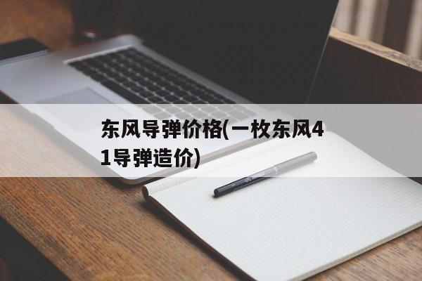 东风导弹价格(一枚东风41导弹造价)