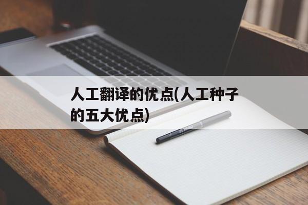 人工翻译的优点(人工种子的五大优点)