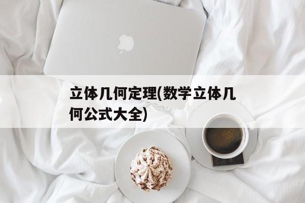 立体几何定理(数学立体几何公式大全)