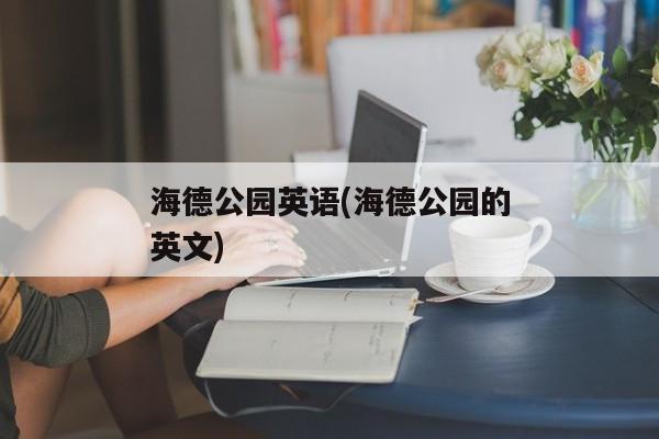 海德公园英语(海德公园的英文)