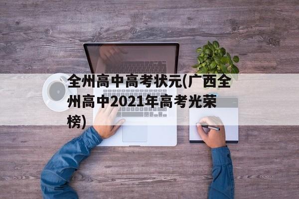 全州高中高考状元(广西全州高中2021年高考光荣榜)