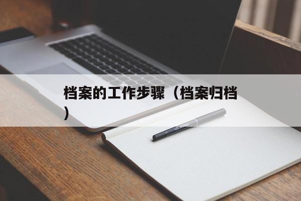 档案的工作步骤（档案归档）