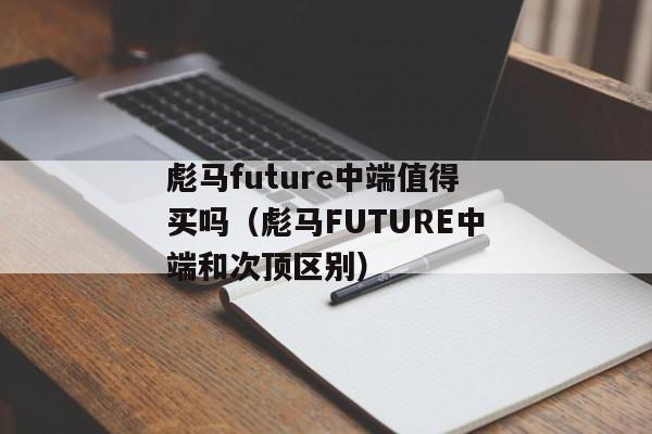 彪马future中端值得买吗（彪马FUTURE中端和次顶区别）