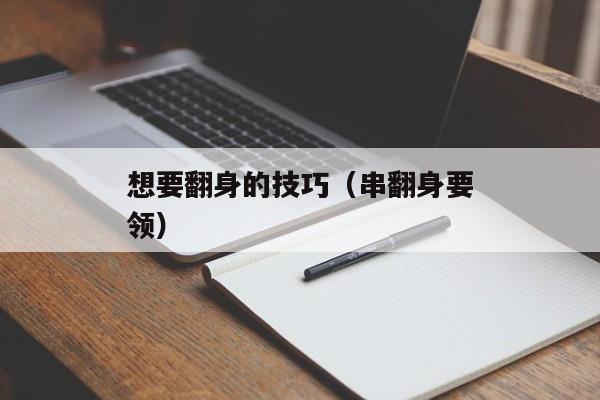 想要翻身的技巧（串翻身要领）