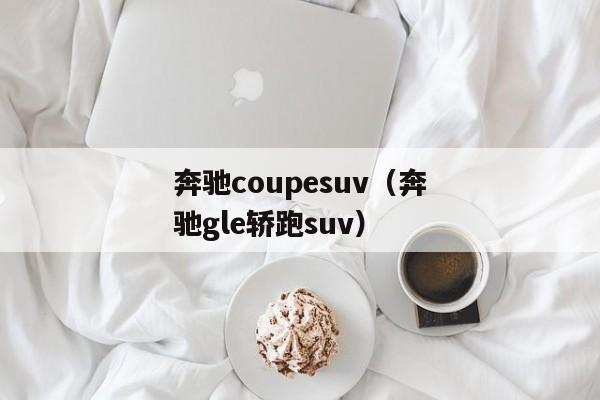 奔驰coupesuv（奔驰gle轿跑suv）