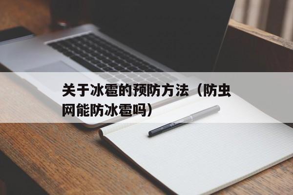 关于冰雹的预防方法（防虫网能防冰雹吗）