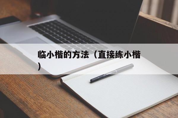 临小楷的方法（直接练小楷）