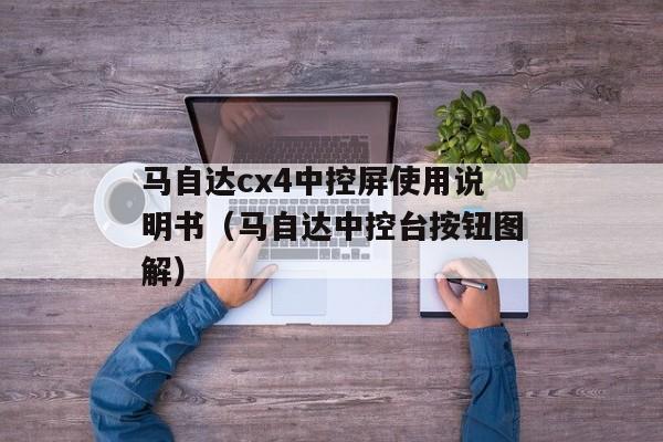 马自达cx4中控屏使用说明书（马自达中控台按钮图解）