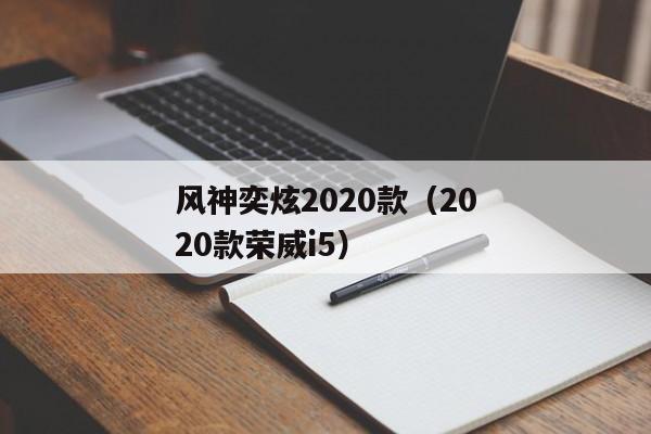 风神奕炫2020款（2020款荣威i5）