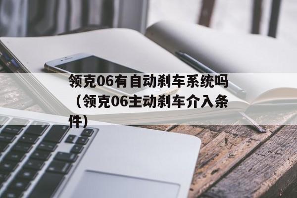 领克06有自动刹车系统吗（领克06主动刹车介入条件）