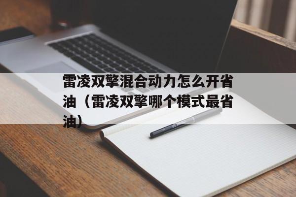 雷凌双擎混合动力怎么开省油（雷凌双擎哪个模式最省油）