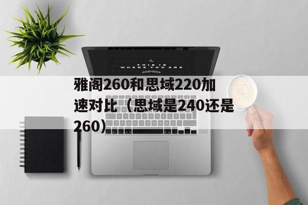 雅阁260和思域220加速对比（思域是240还是260）