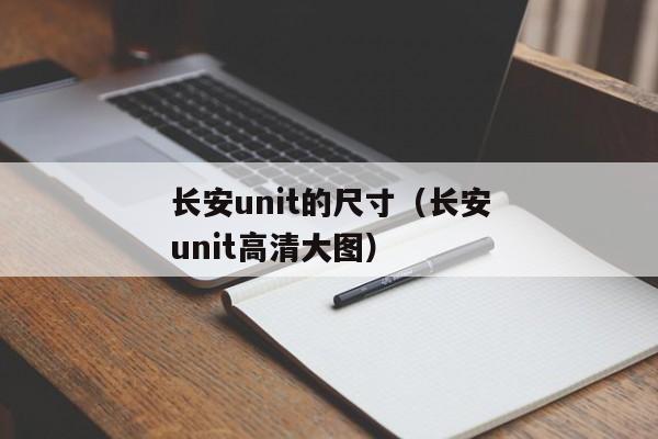 长安unit的尺寸（长安unit高清大图）