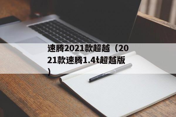 速腾2021款超越（2021款速腾1.4t超越版）