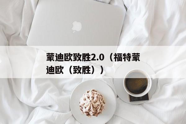 蒙迪欧致胜2.0（福特蒙迪欧（致胜））