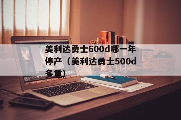 美利达勇士600d哪一年停产（美利达勇士500d多重）