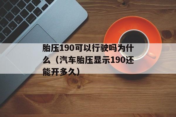 胎压190可以行驶吗为什么（汽车胎压显示190还能开多久）