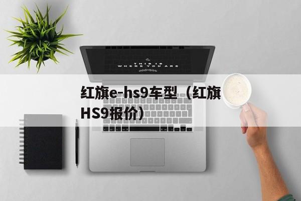 红旗e-hs9车型（红旗HS9报价）