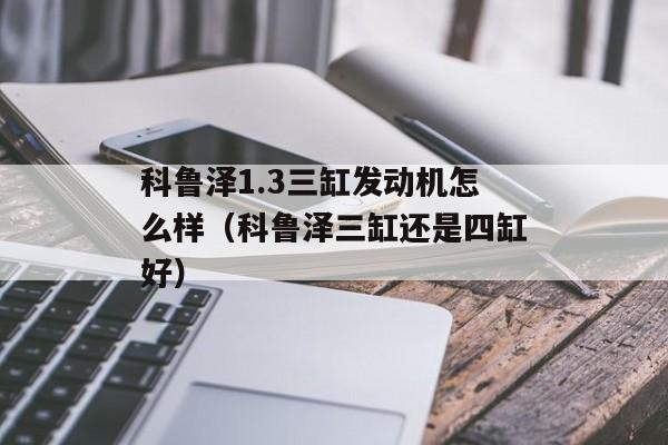 科鲁泽1.3三缸发动机怎么样（科鲁泽三缸还是四缸好）