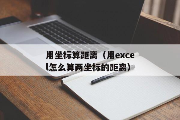 用坐标算距离（用excel怎么算两坐标的距离）