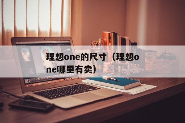 理想one的尺寸（理想one哪里有卖）