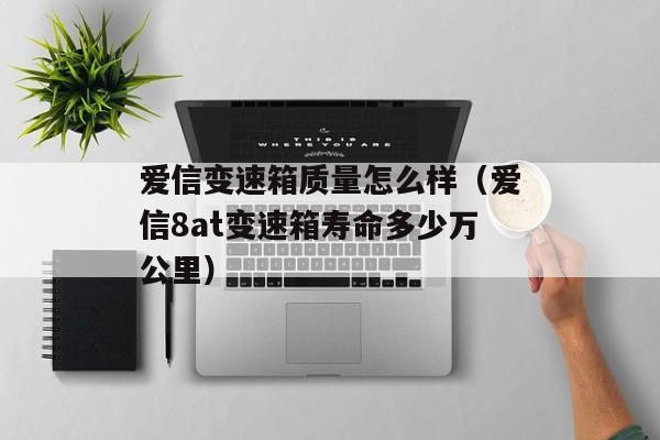 爱信变速箱质量怎么样（爱信8at变速箱寿命多少万公里）