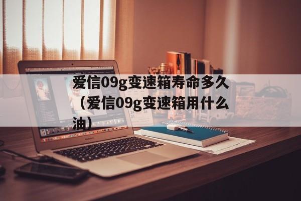 爱信09g变速箱寿命多久（爱信09g变速箱用什么油）