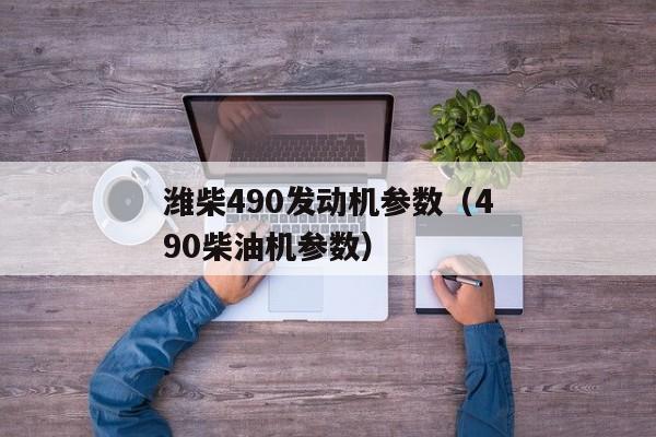 潍柴490发动机参数（490柴油机参数）