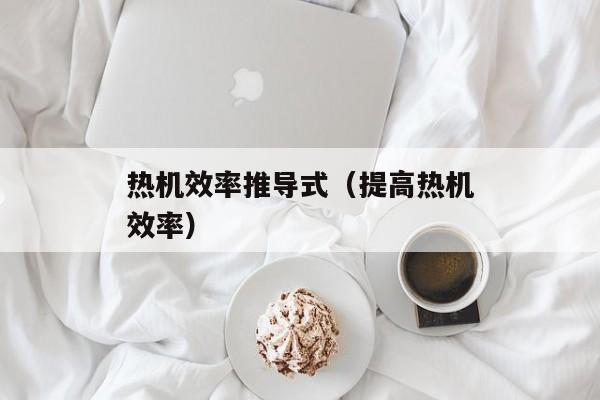 热机效率推导式（提高热机效率）