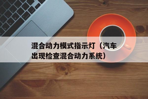 混合动力模式指示灯（汽车出现检查混合动力系统）