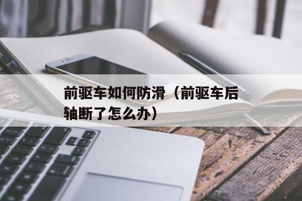 前驱车如何防滑（前驱车后轴断了怎么办）