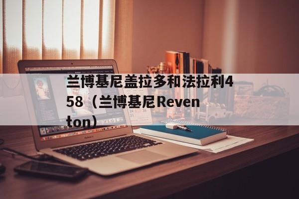 兰博基尼盖拉多和法拉利458（兰博基尼Reventon）