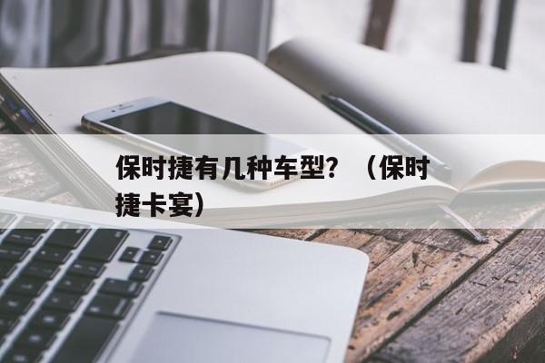 保时捷有几种车型？（保时捷卡宴）